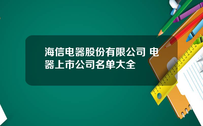 海信电器股份有限公司 电器上市公司名单大全